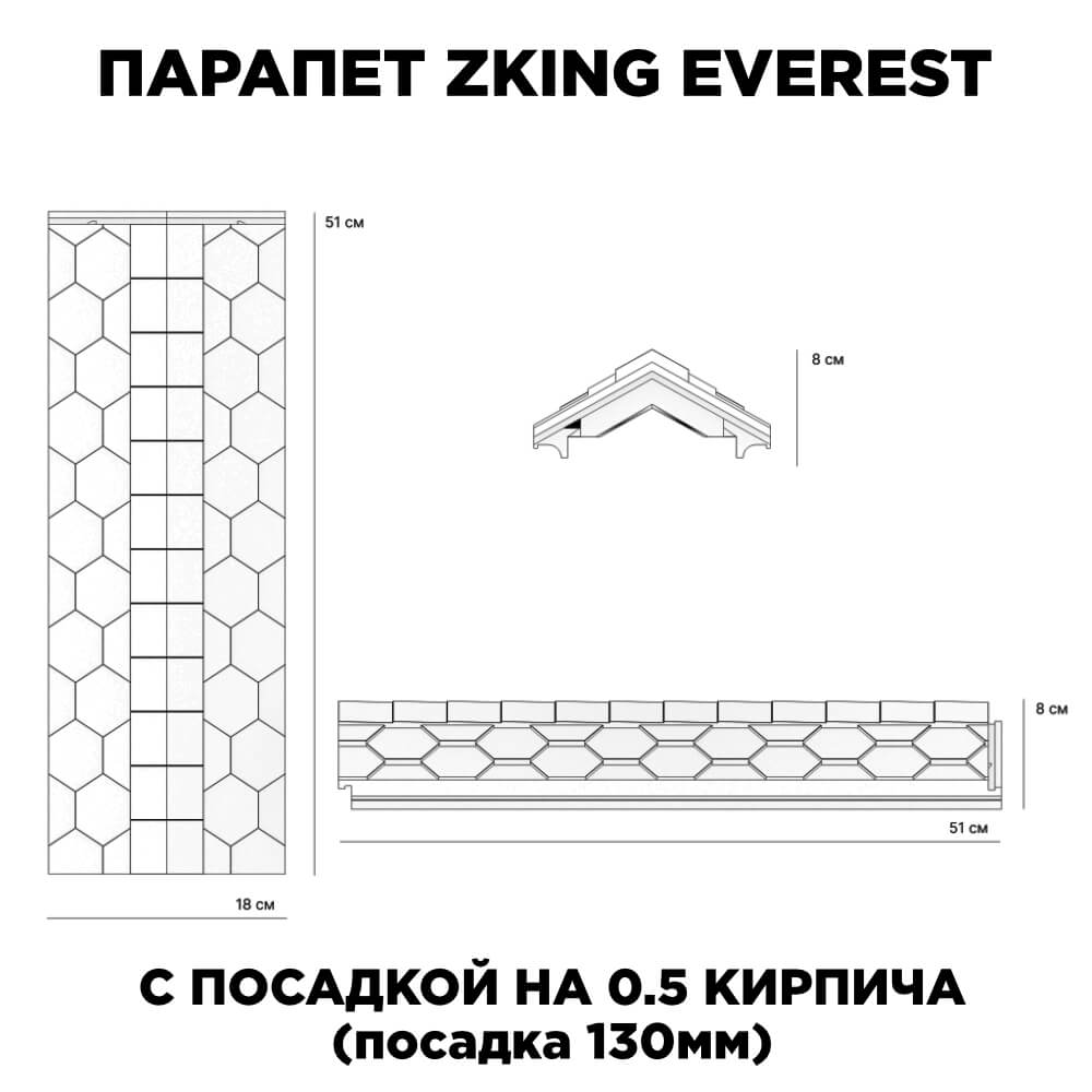 Парапет Zking Эверест Черный с посадкой на 0.5 кирпича (130мм)