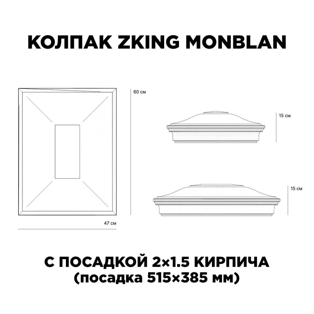 Колпак Zking Монблан Красный на столб 2х1.5 кирпича (515х385мм)