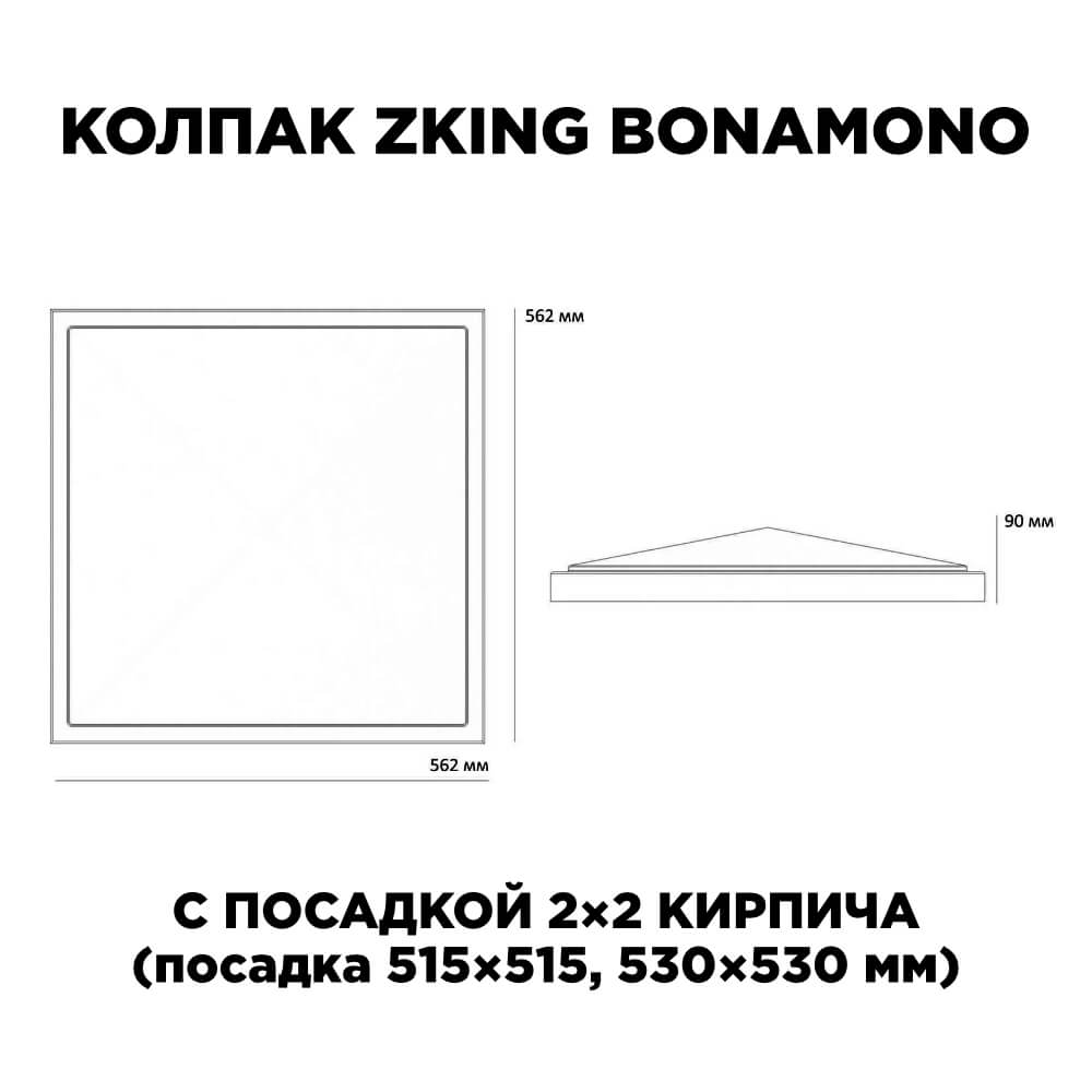 Колпак Zking БонаМоно Черный на столб 2х2 кирпича (515х515, 530х530мм)