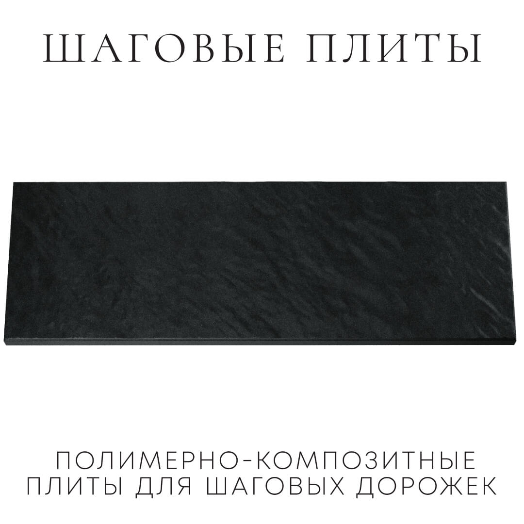 Шаговая плита STONE Черный Сланец 990х330х55мм